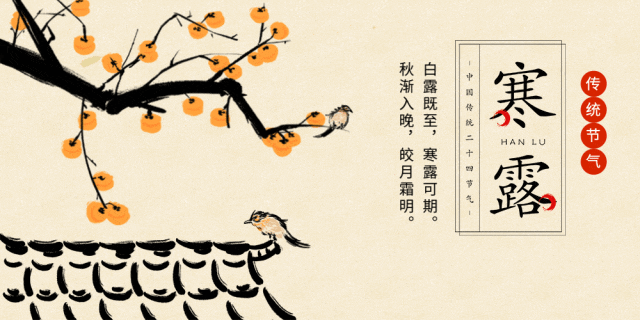 今日寒露：寒意四起，露重天涼人保重；繁華不再，心存高遠(yuǎn)自悠然！(圖13)