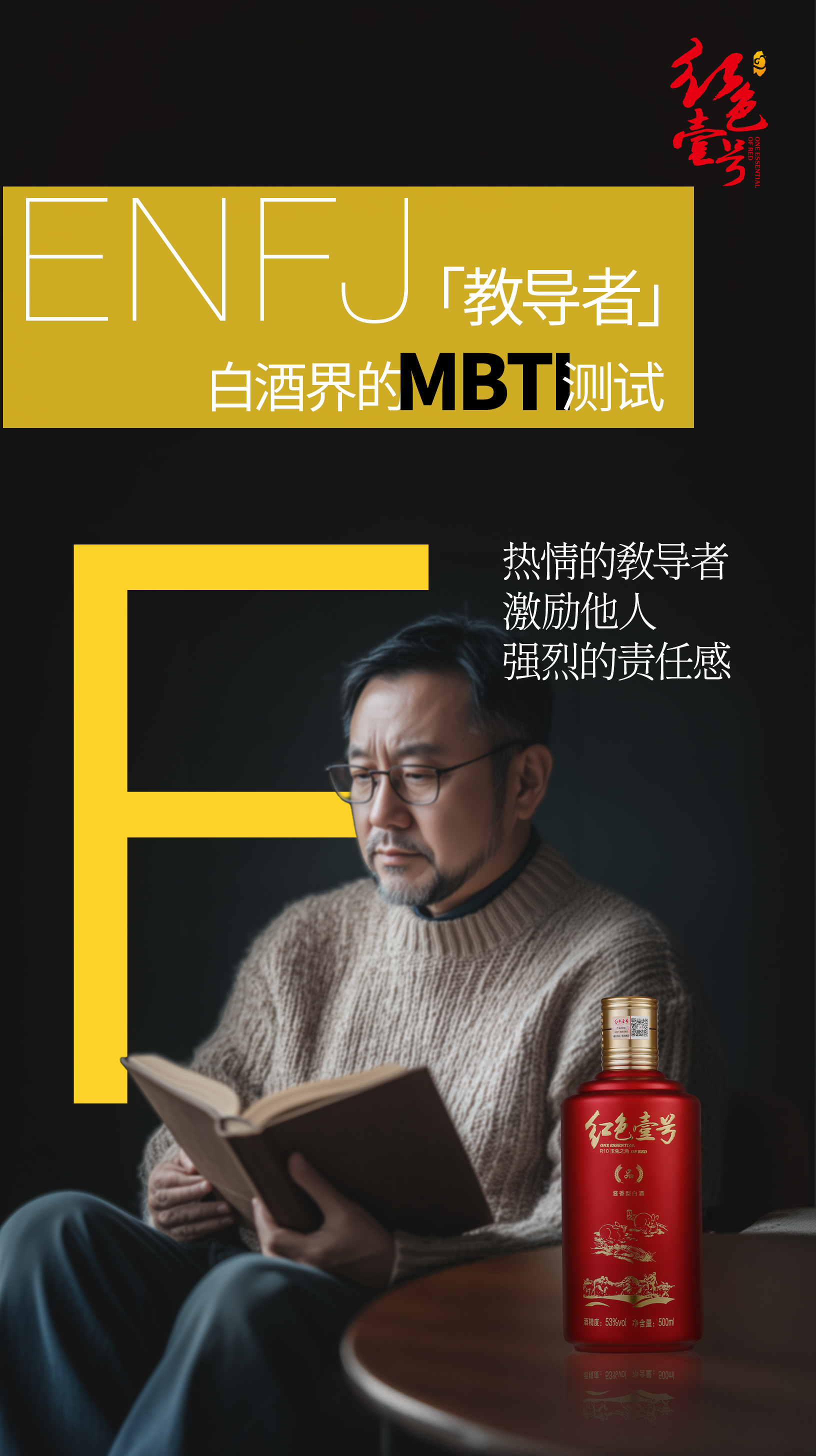 白酒界的MBTI測試：紅色壹號醬香酒的人格解析(圖1)