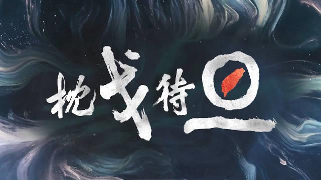 東部戰(zhàn)區(qū)開(kāi)展“聯(lián)合利劍-2024B”演習(xí)(圖1)