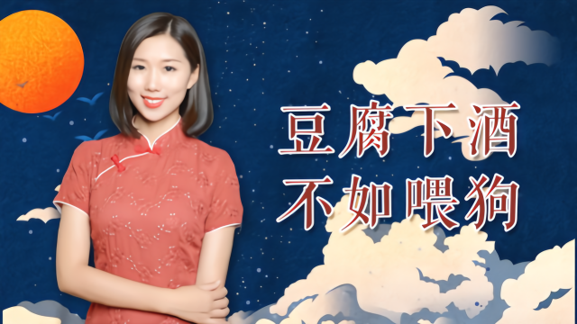 俗語“豆腐下酒，不如喂狗”，為何這么說？其中真有科學(xué)依據(jù)？(圖2)