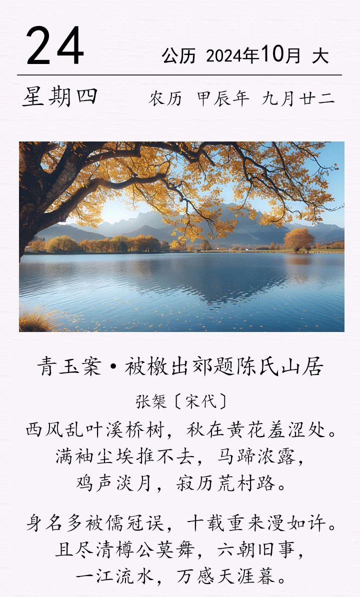 張榘《青玉案 · 被檄出郊題陳氏山居》(圖1)