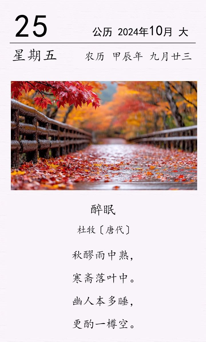杜牧《醉眠》(圖1)