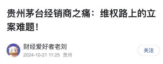 茅臺被指背信棄義：經(jīng)銷商或被收割，契約精神不該被漠視(圖6)