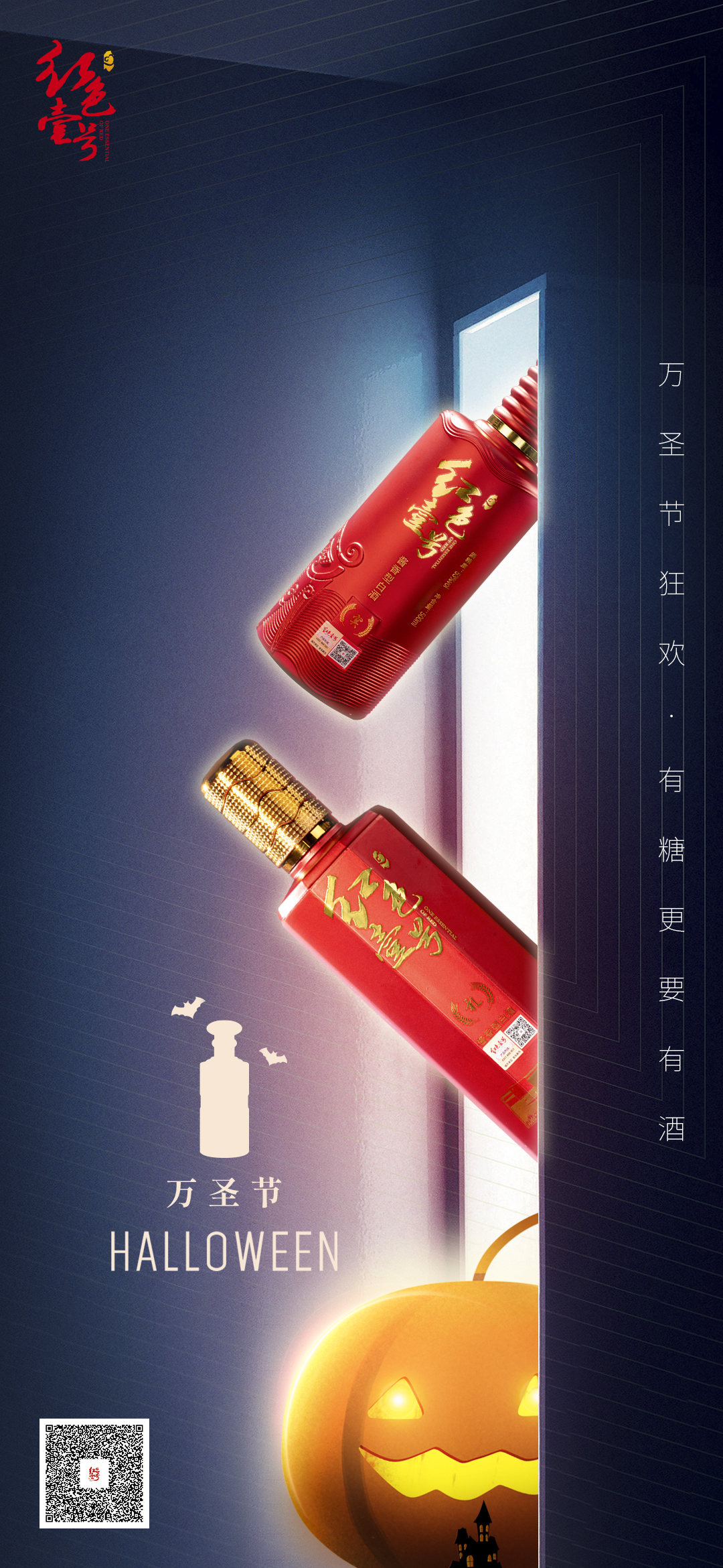 萬圣節(jié)1.jpg 萬圣魔法夜紅色壹號醬香白酒:讓神秘與美味融合(圖1)