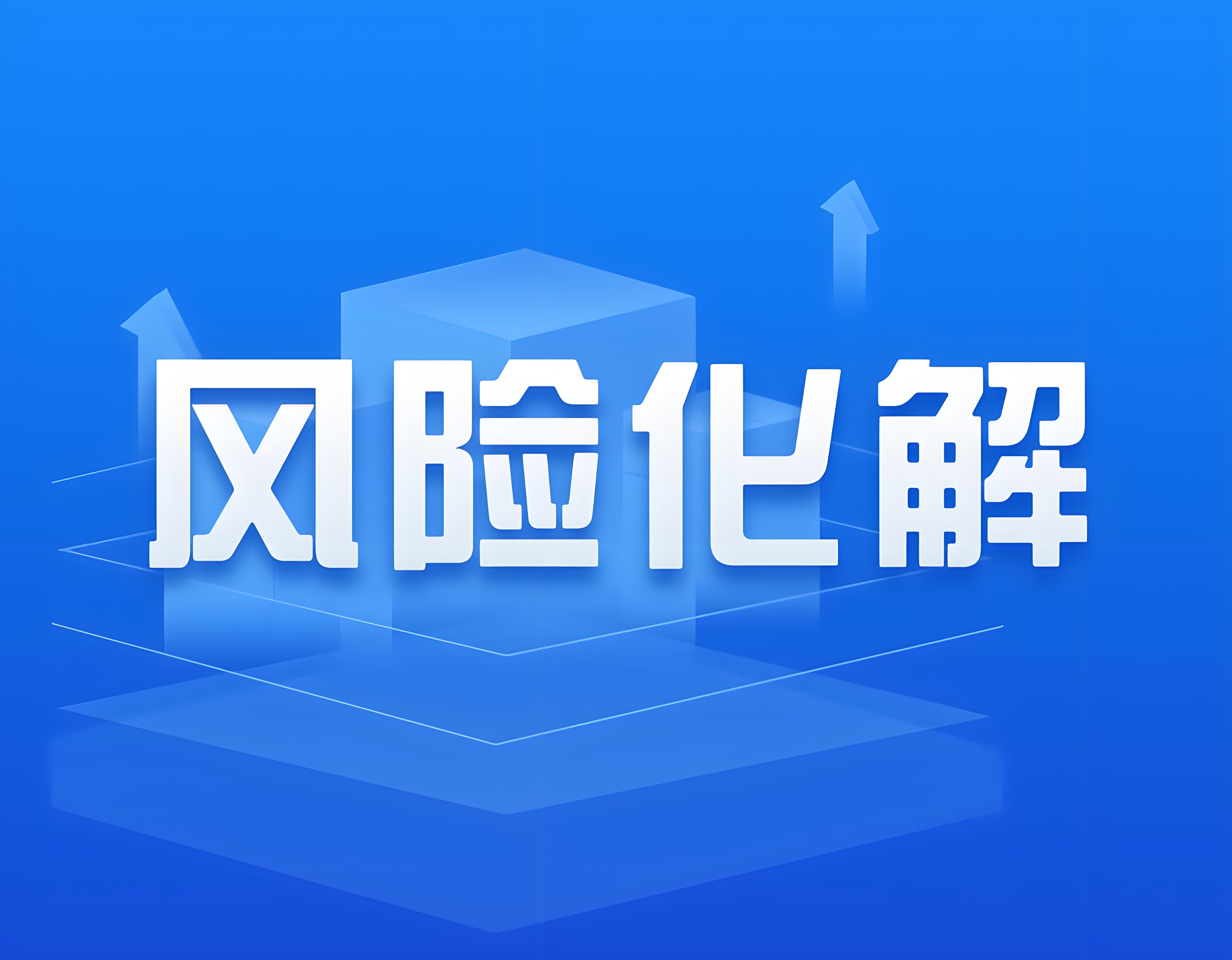 官宣！國(guó)務(wù)院擬增加地方政府債務(wù)限額置換隱性債務(wù)(圖1)