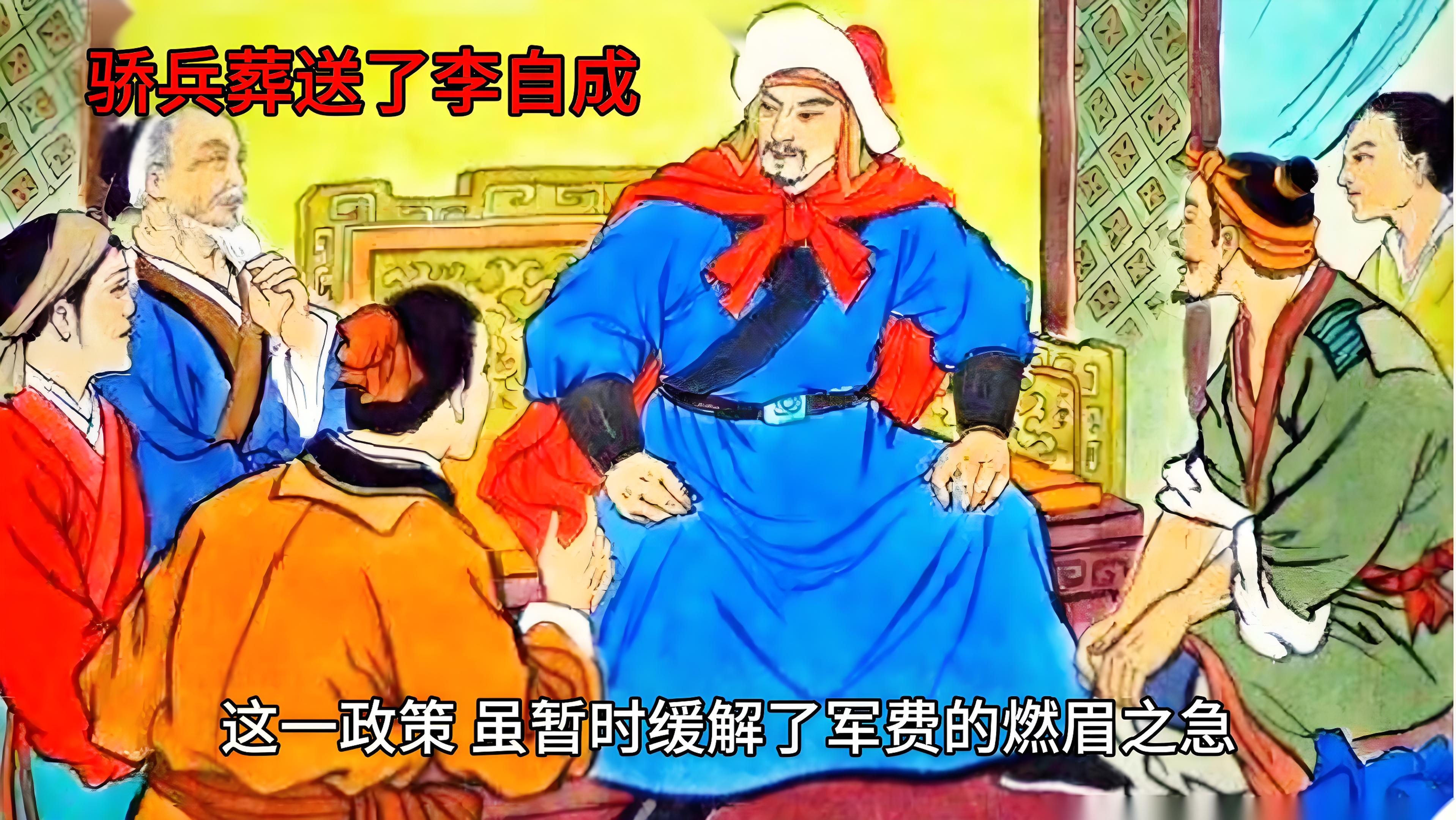 李自成當(dāng)了42天皇帝，這42天里他干了什么？3件事把他送上絕路(圖3)
