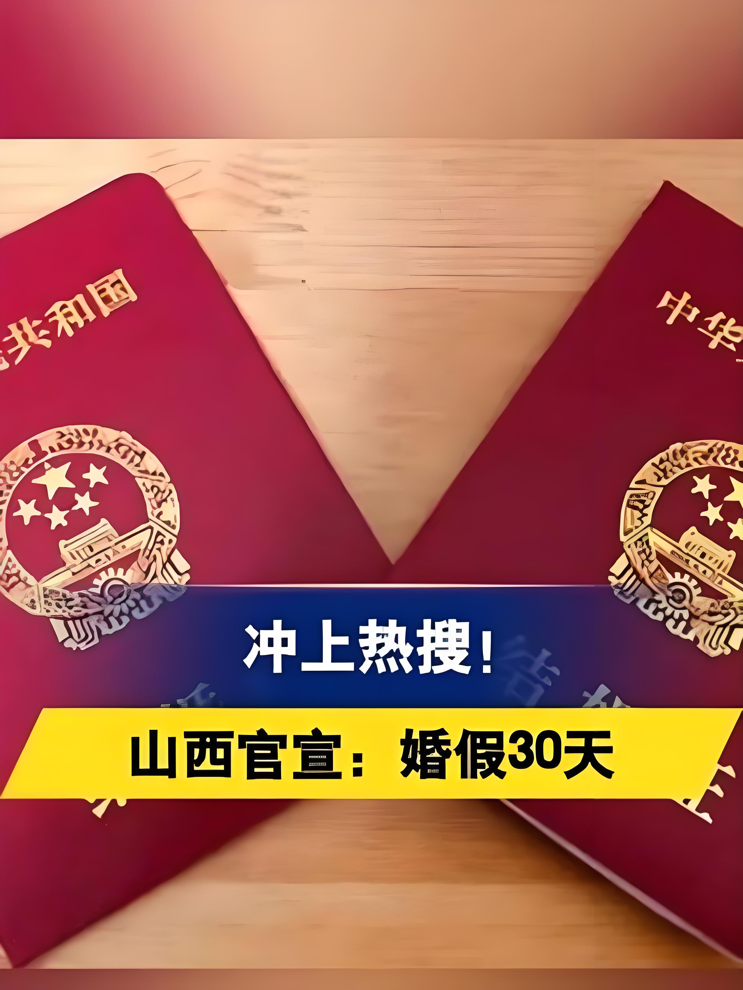婚假30天！一地官宣→(圖1)