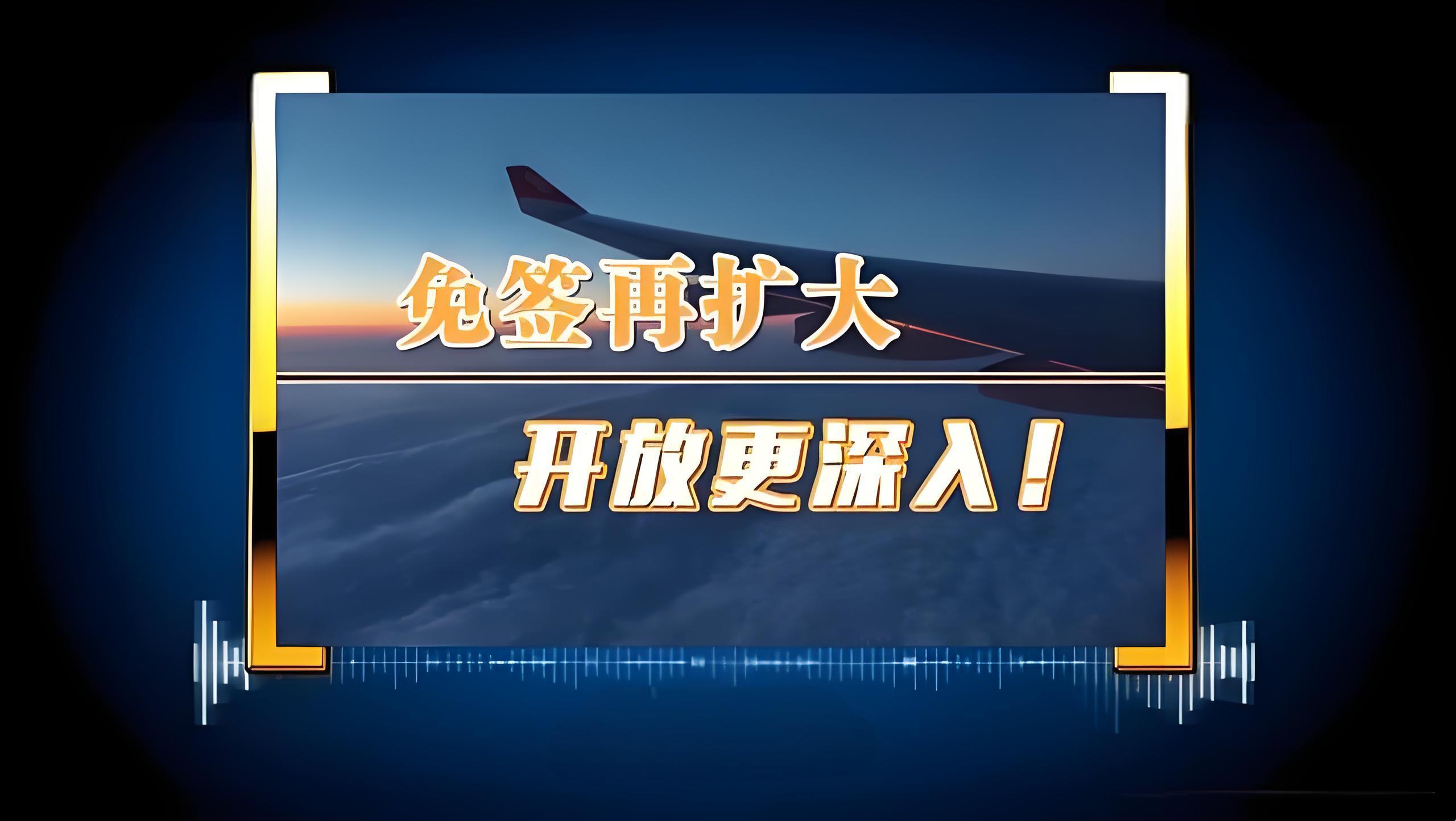 免簽國再擴(kuò)大！增至38個(gè)！(圖1)