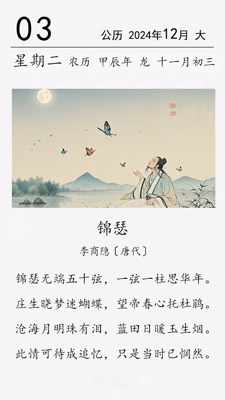 李商隱《錦瑟》(圖1) 李商隱《錦瑟》(圖1)