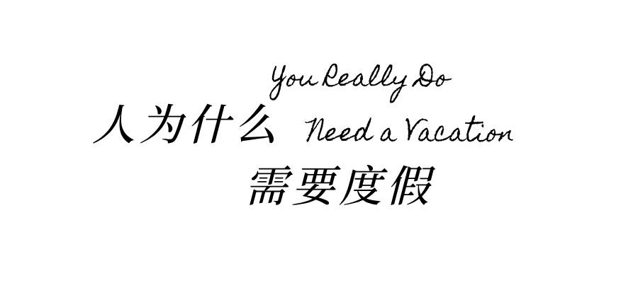 人為什么要度假？(圖1)