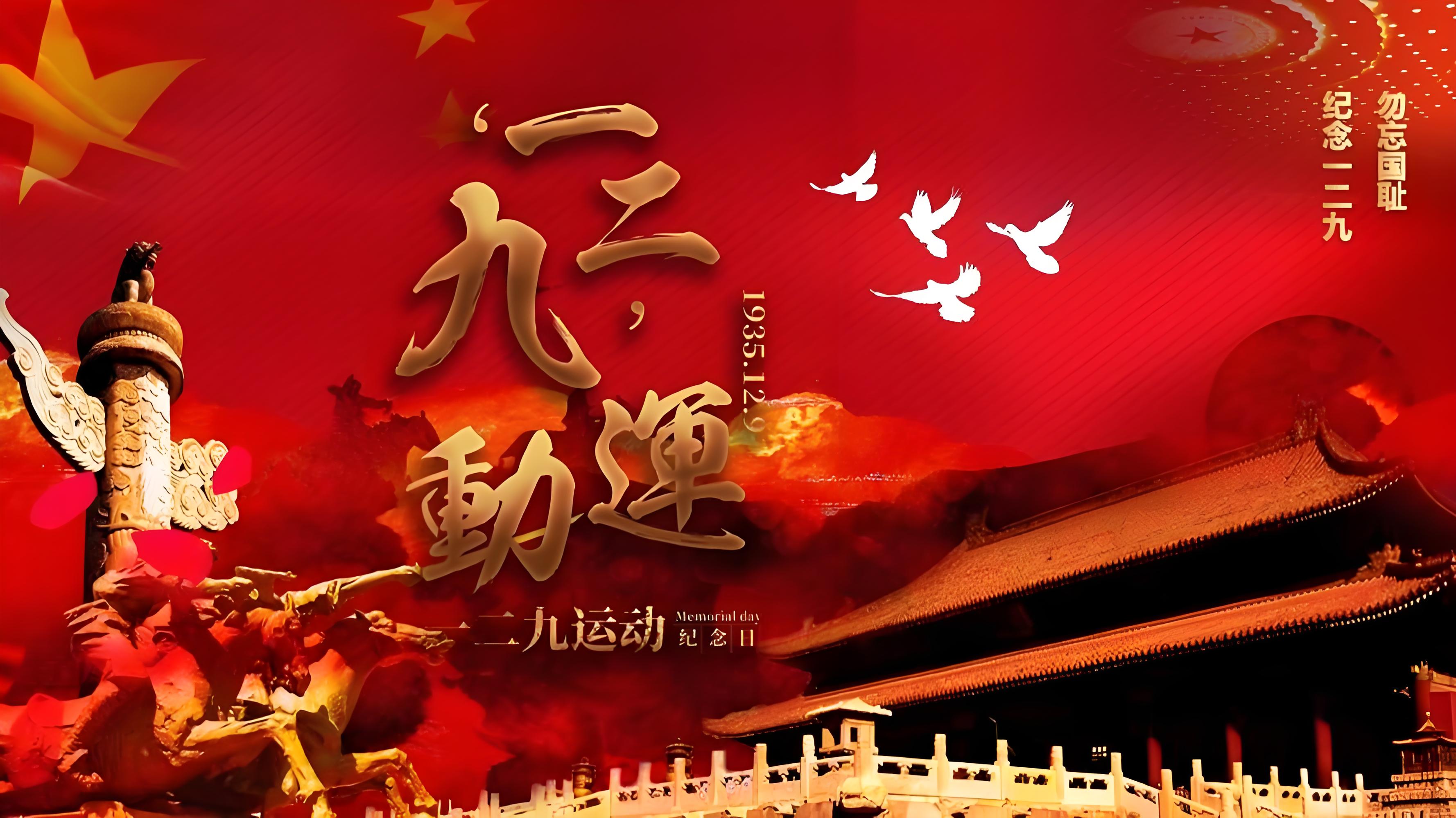 隆重紀(jì)念毛主席誕辰131周年?。?！讀毛澤東《一二九運動的偉大意義》銘記歷史 吾輩自強：紀(jì)念一二 · 九運動89周年(圖1)