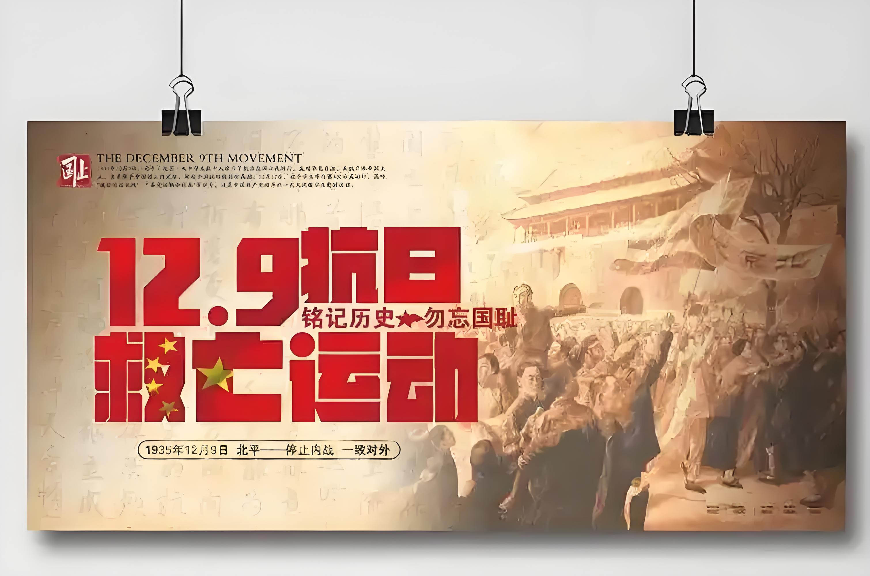 隆重紀(jì)念毛主席誕辰131周年?。?！讀毛澤東《一二九運動的偉大意義》銘記歷史 吾輩自強：紀(jì)念一二 · 九運動89周年(圖2)