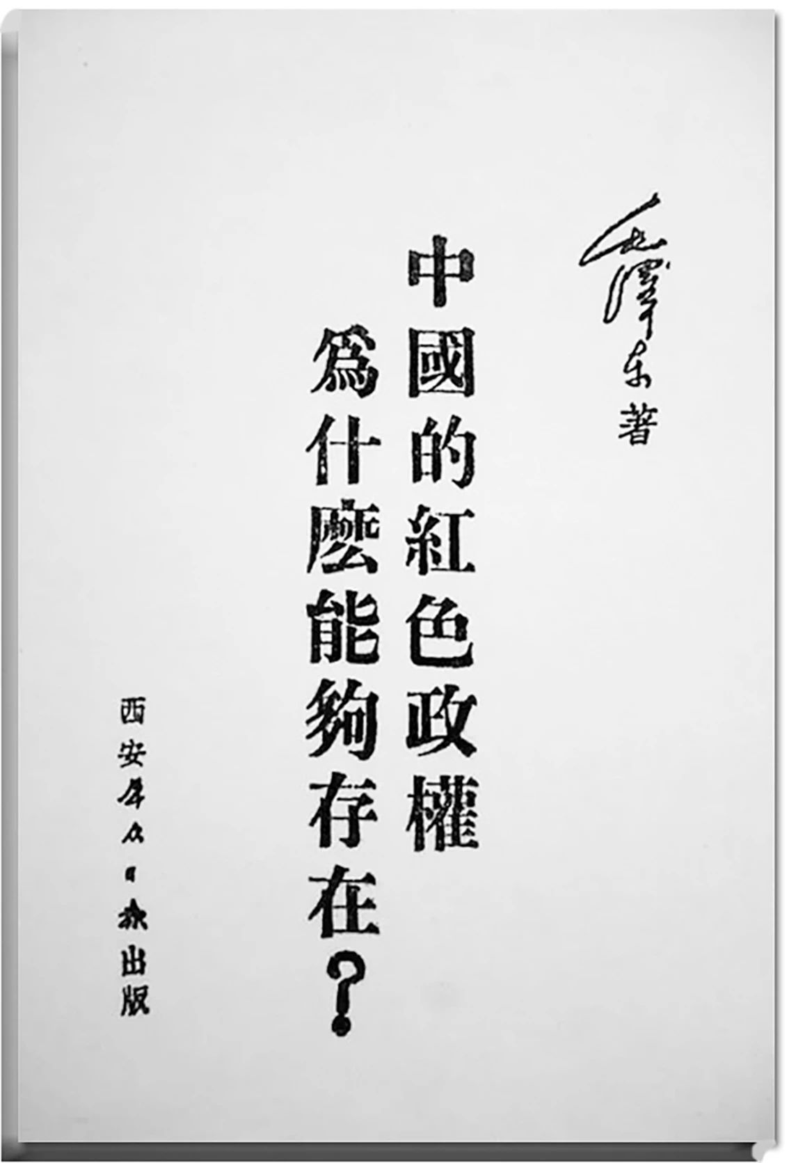 毛澤東著作.jpg 毛主席從不輕易寫文章(圖3)