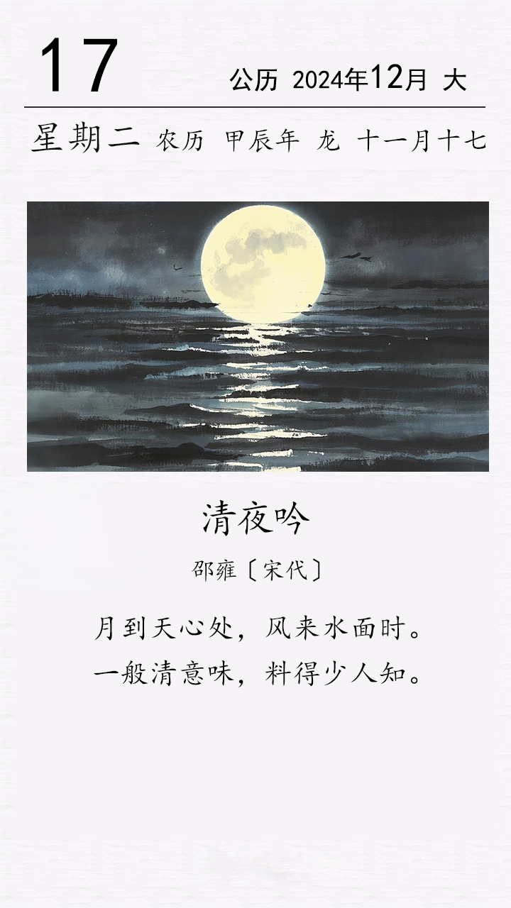 邵雍《清夜吟》.png 邵雍《清夜吟》(圖1)