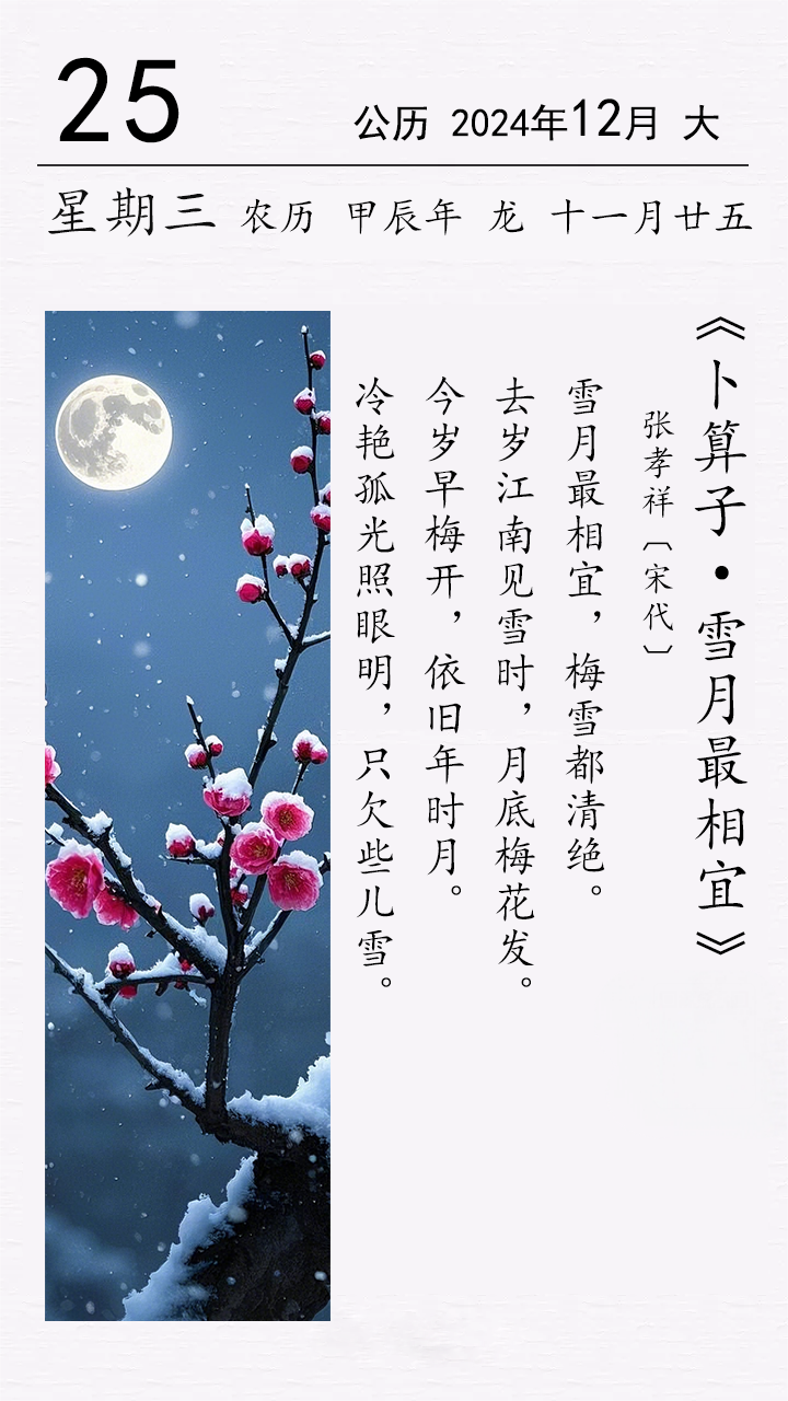張孝祥《卜算子·雪月最相宜》.png 張孝祥《卜算子 · 雪月最相宜》(圖1)
