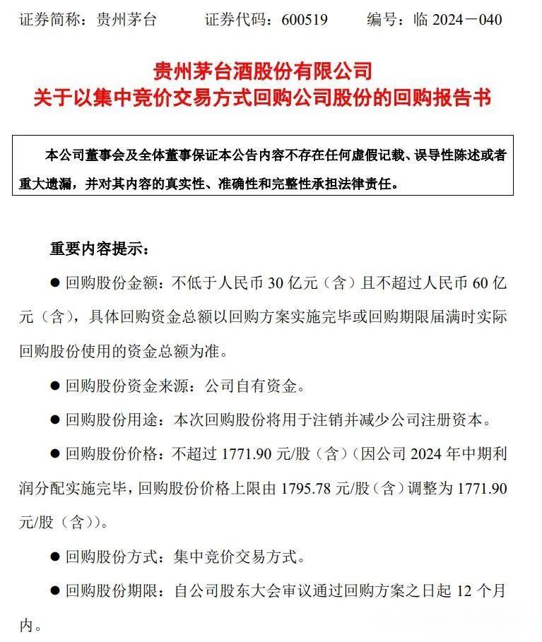 貴州茅臺突發(fā)公告！今日茅臺價格2024.12.29 飛天上漲！(圖1)