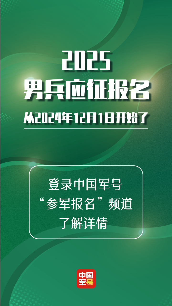 官宣！2025年應(yīng)征報(bào)名開始(圖1)