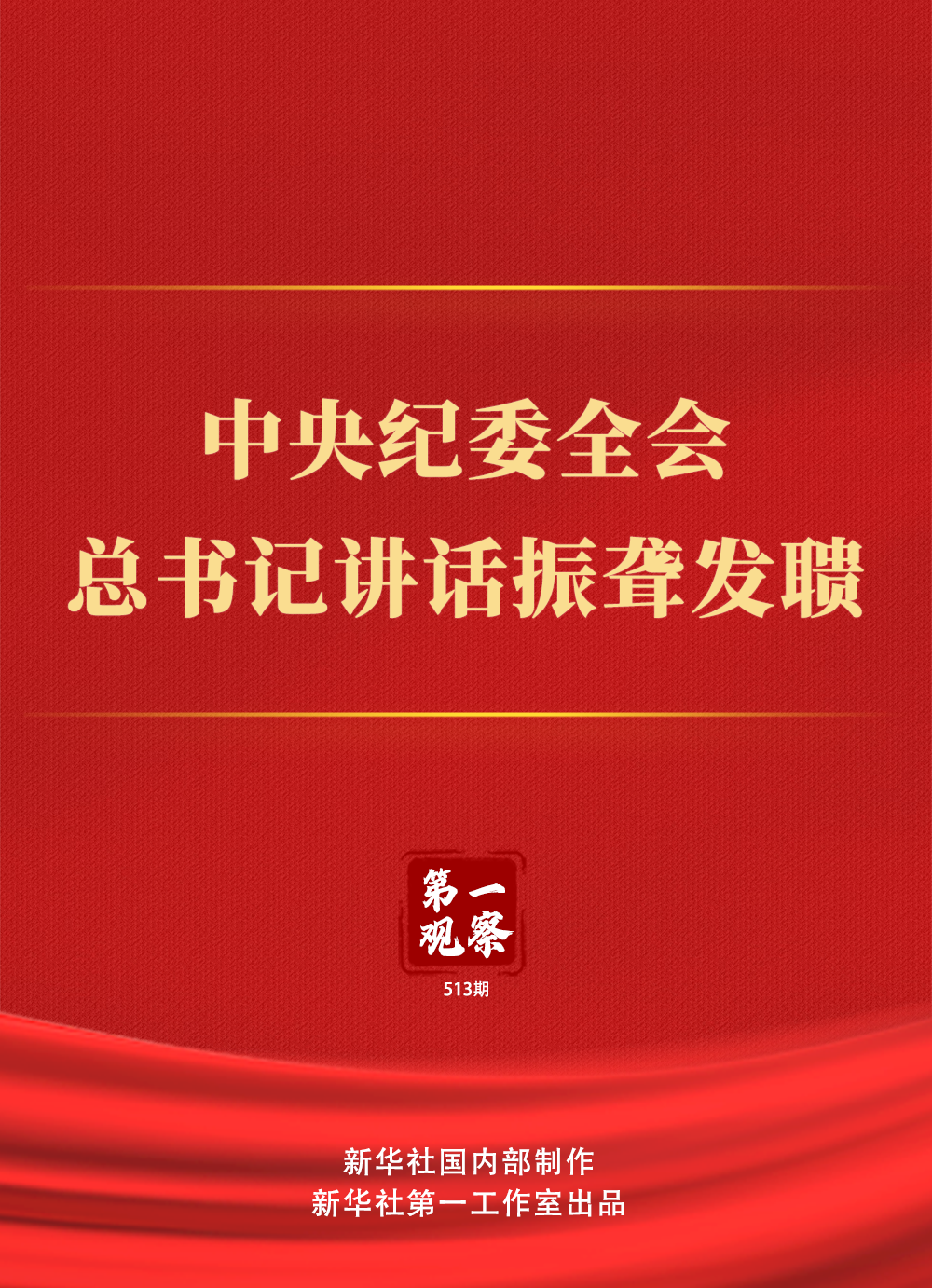 中央紀(jì)委全會，總書記講話振聾發(fā)聵(圖1)