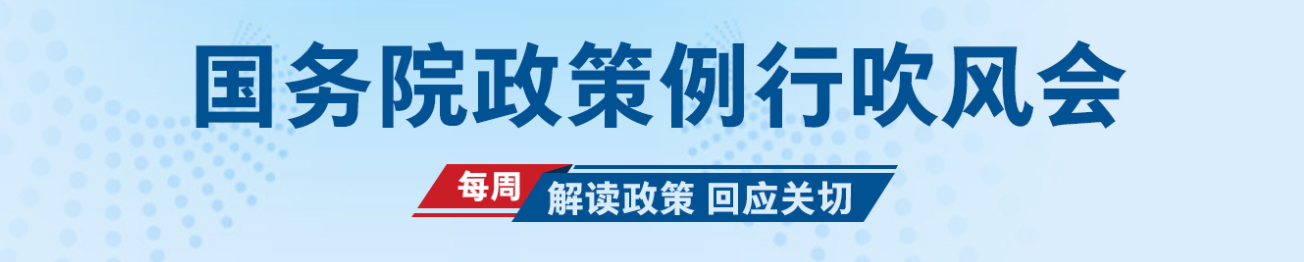 中國人民銀行有關(guān)負責同志參加國務(wù)院政策例行吹風會(圖1)
