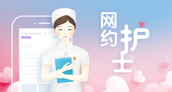 “網(wǎng)約護(hù)士”興起：有人月入2萬，卻仍“叫好難叫座”？(圖1)