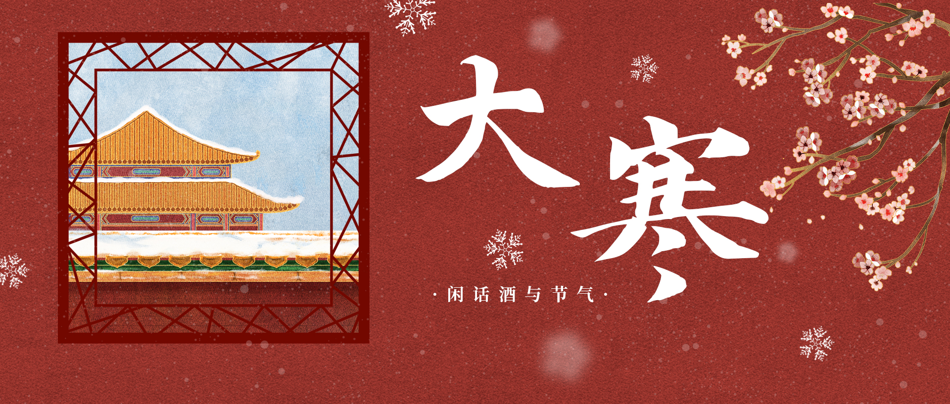 一年中最冷的時節(jié)來了！大寒養(yǎng)生記住這9條就夠了(圖1)