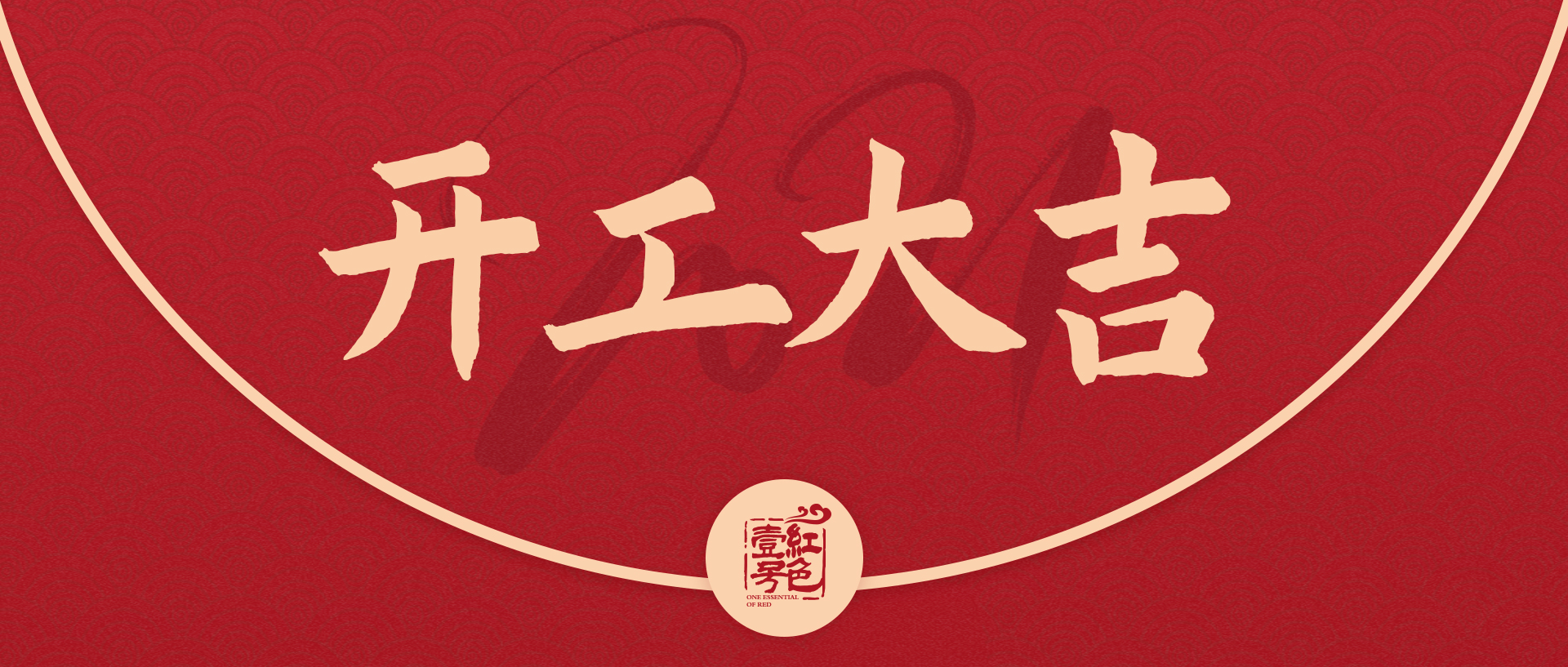 正月初八 | 八方納福，開工大吉！(圖2)