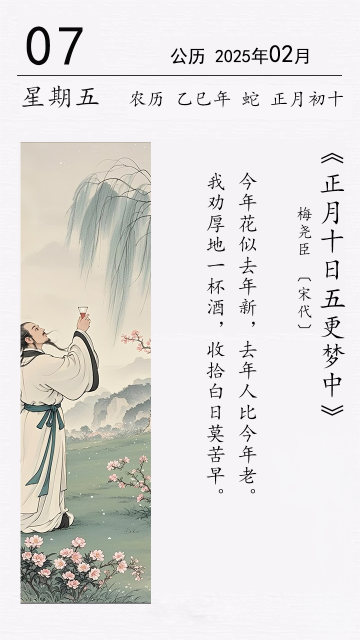 正月初十 梅堯臣《正月十日五更夢中》.png 正月初十 梅堯臣《正月十日五更夢中》(圖1)