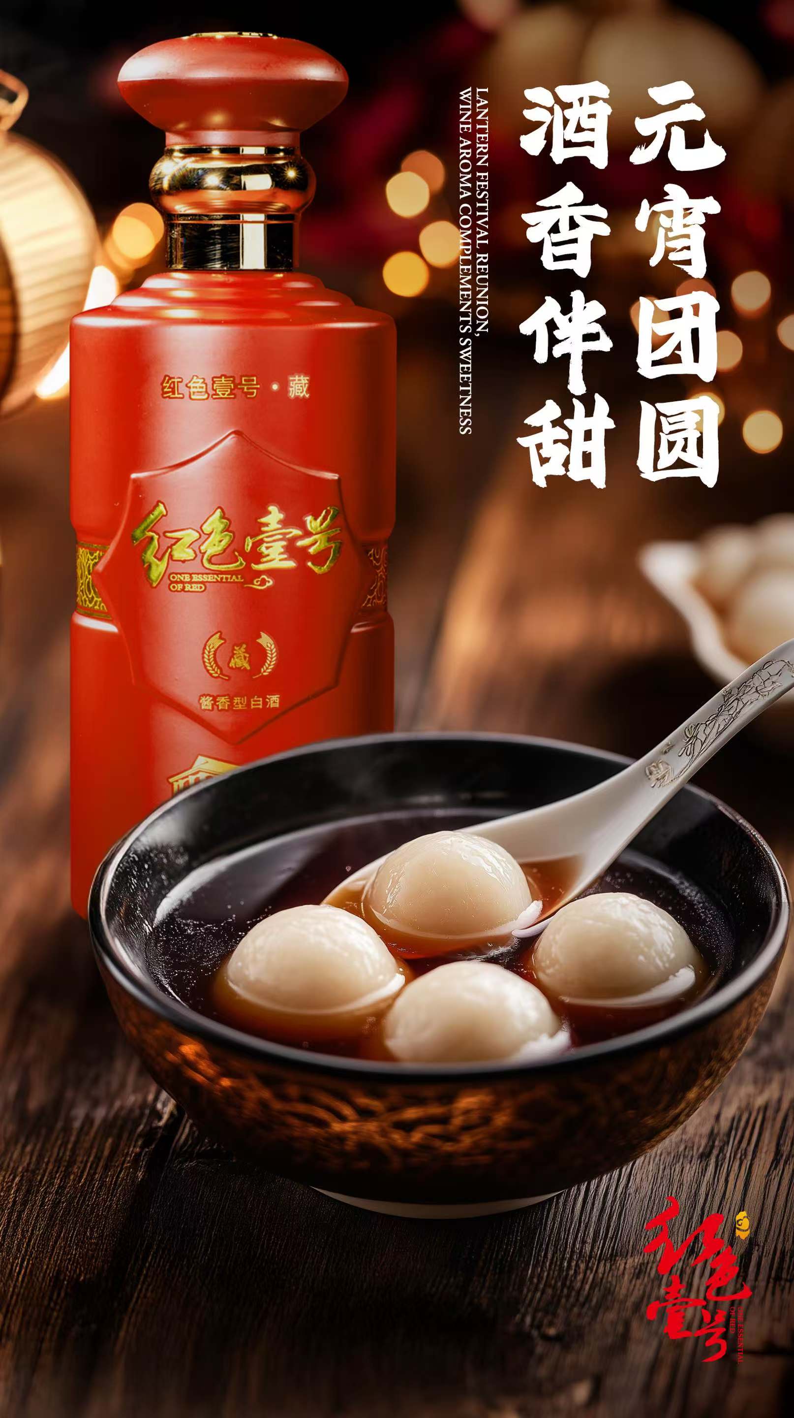 月滿元宵，醬香飄逸：紅色壹號(hào)與您共度佳節(jié)(圖1)