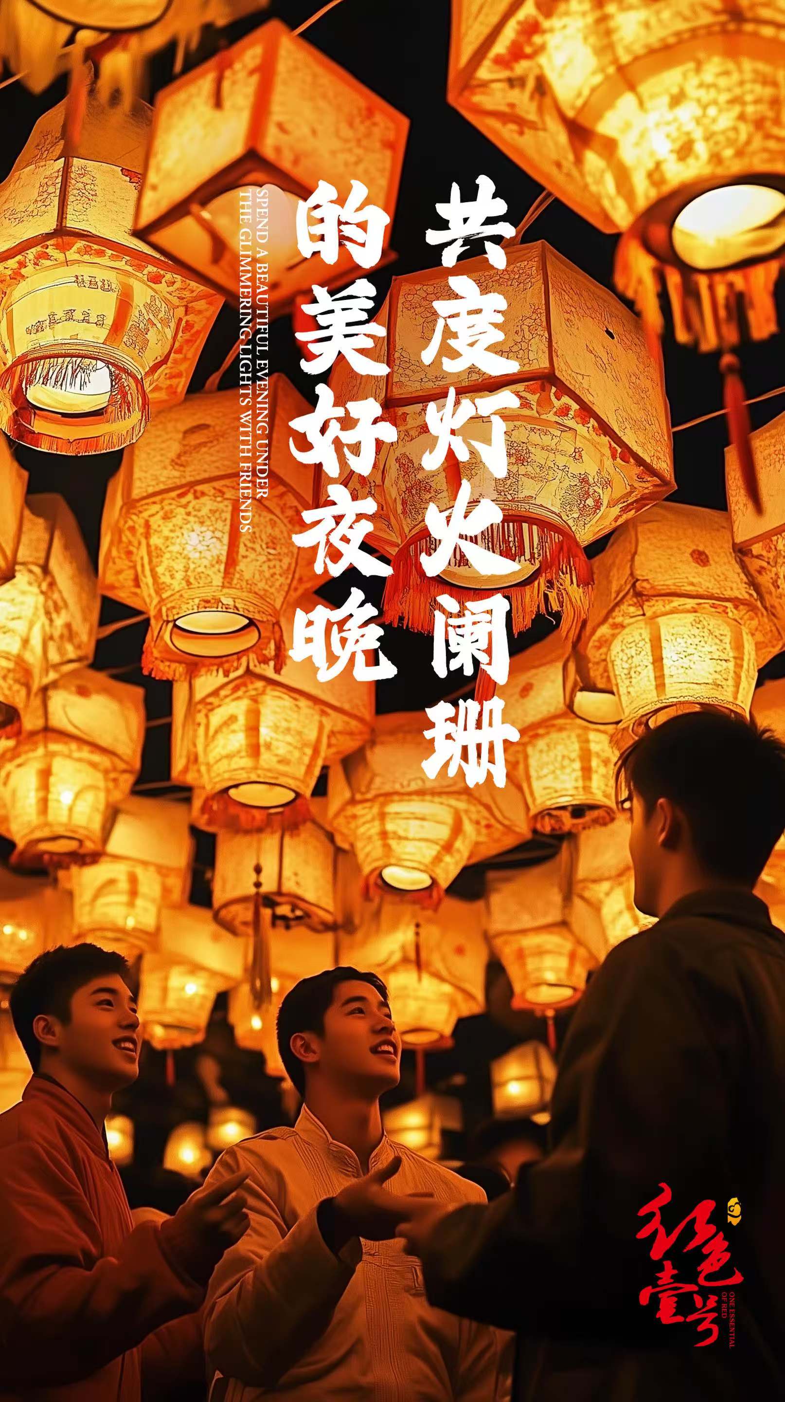 月滿元宵，醬香飄逸：紅色壹號(hào)與您共度佳節(jié)(圖2)