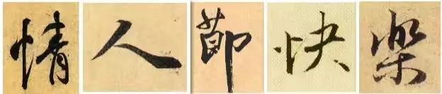 誰寫的“情人”最浪漫？(圖1)