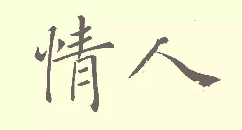誰寫的“情人”最浪漫？(圖5)