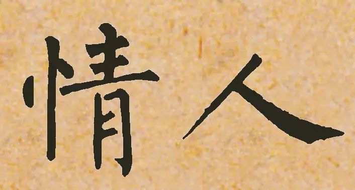 誰寫的“情人”最浪漫？(圖7)