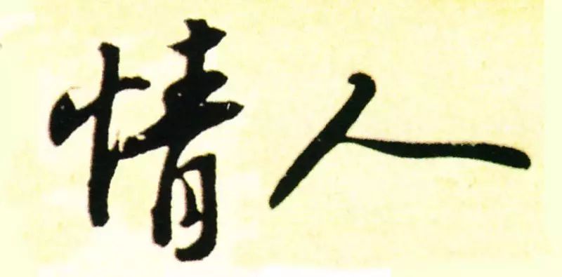 誰寫的“情人”最浪漫？(圖9)