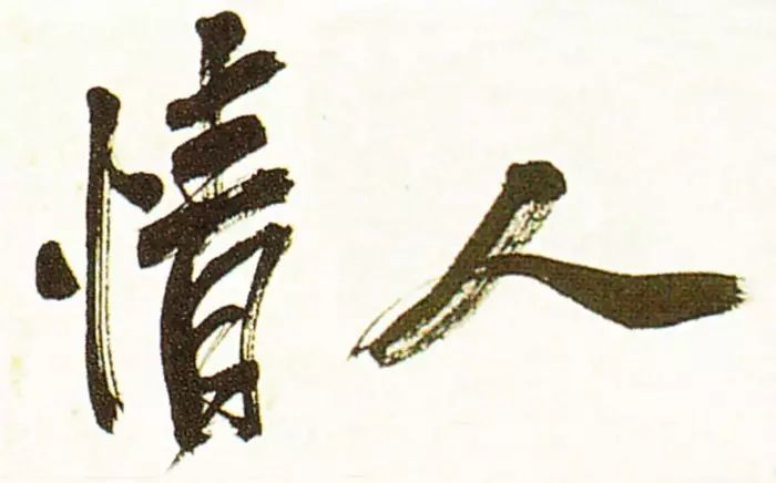 誰寫的“情人”最浪漫？(圖14)