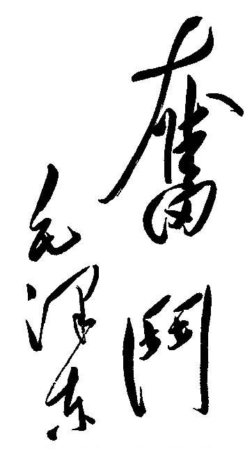 毛澤東：讀書先立志，讀書貴有恒(圖4)