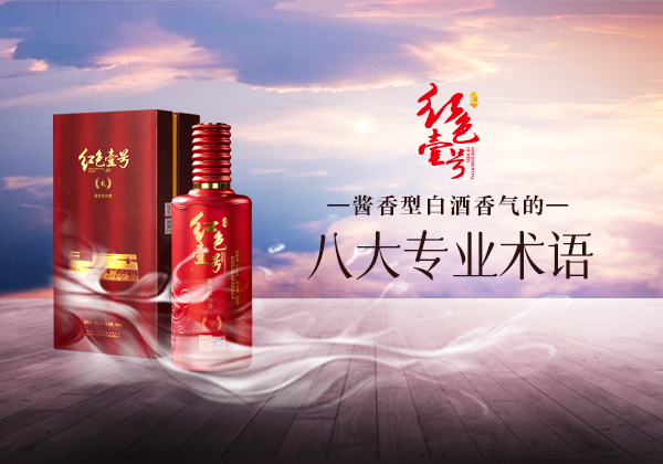 掌握這20個白酒術(shù)語，秒變酒中達人！(圖5)