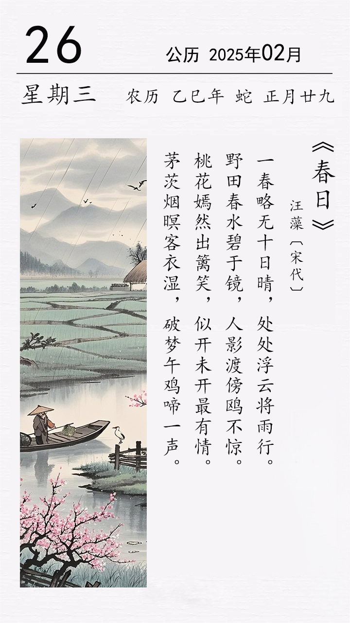 汪藻《春日》.png 汪藻《春日》(圖1)