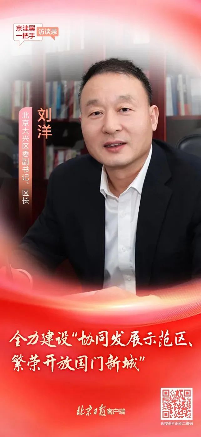 北京大興區(qū)區(qū)長劉洋：全力建設(shè)“協(xié)同發(fā)展示范區(qū)、繁榮開放國門新城”(圖11)