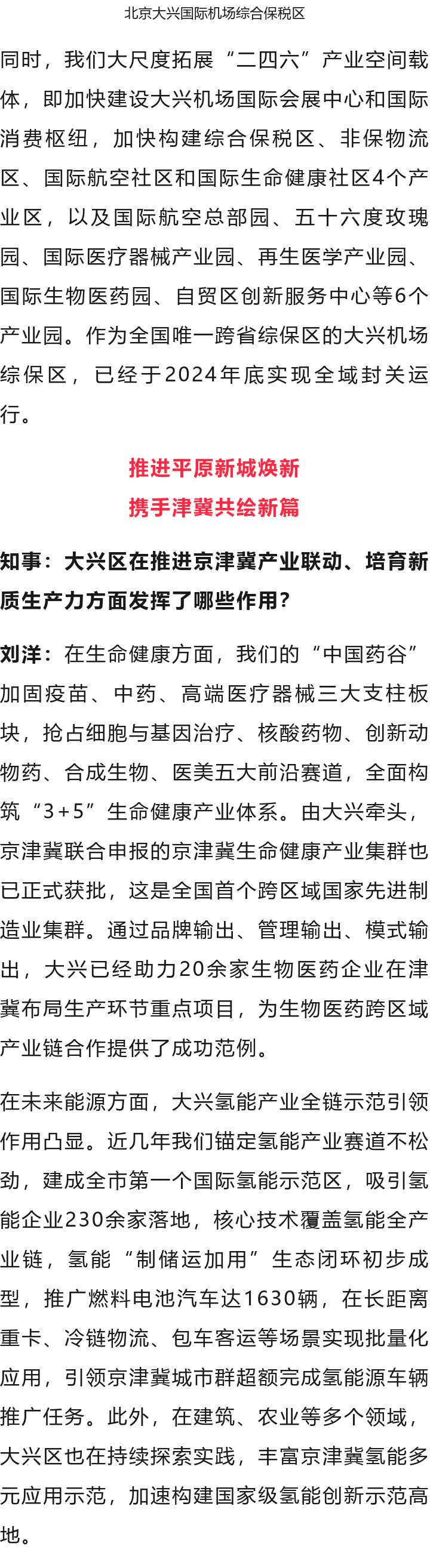 北京大興區(qū)區(qū)長劉洋：全力建設(shè)“協(xié)同發(fā)展示范區(qū)、繁榮開放國門新城”(圖7)