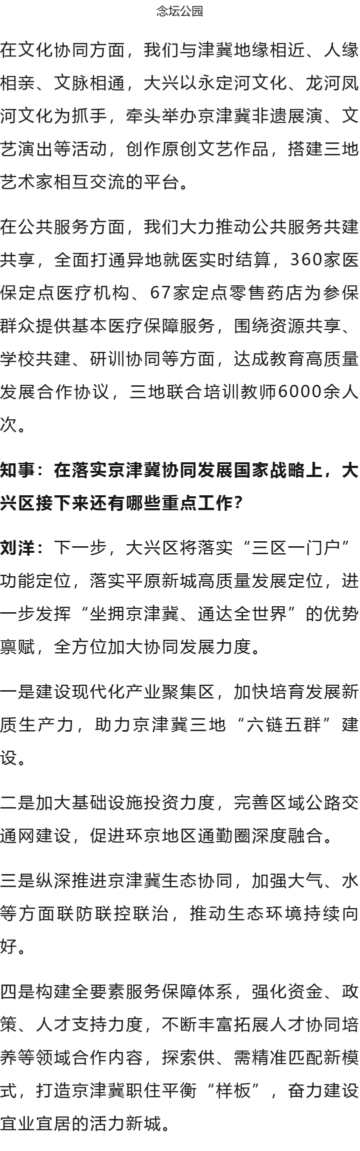 北京大興區(qū)區(qū)長劉洋：全力建設(shè)“協(xié)同發(fā)展示范區(qū)、繁榮開放國門新城”(圖10)