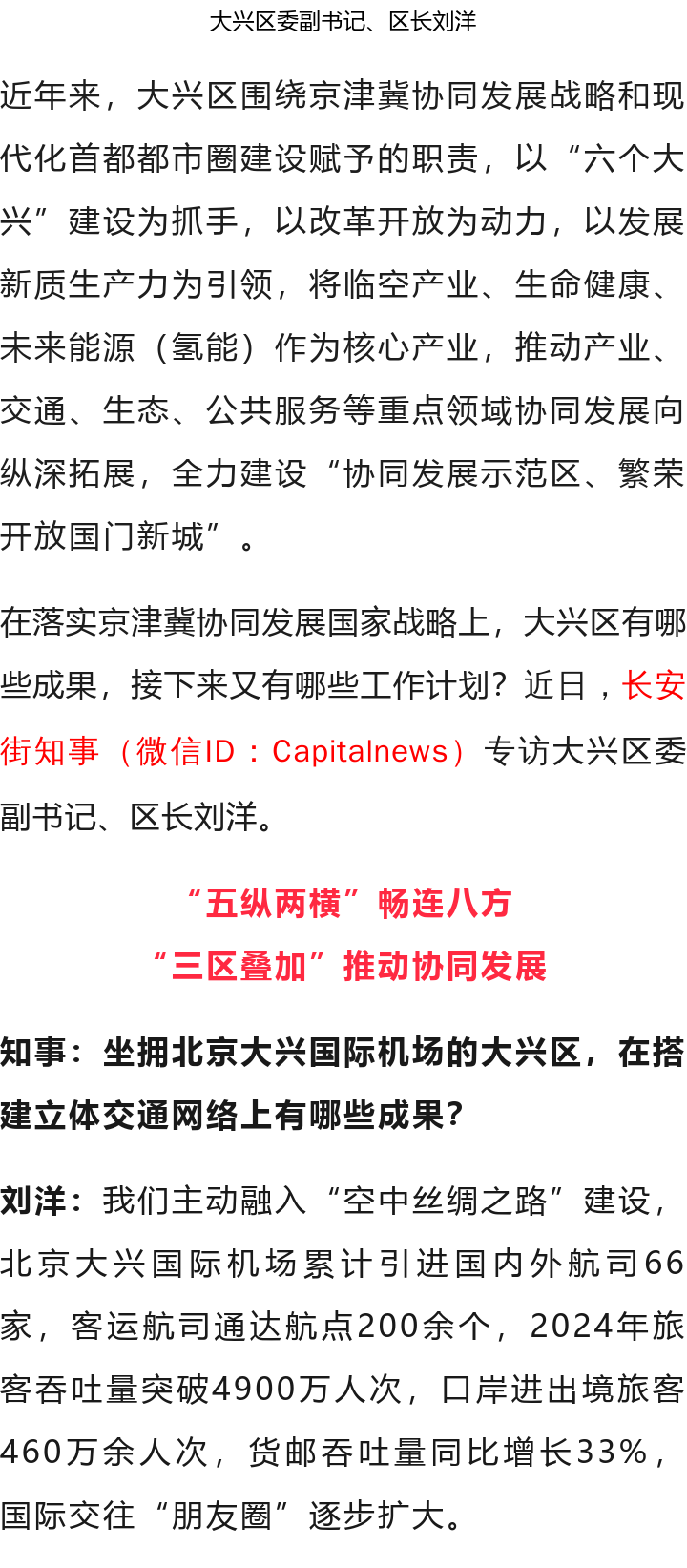 北京大興區(qū)區(qū)長劉洋：全力建設(shè)“協(xié)同發(fā)展示范區(qū)、繁榮開放國門新城”(圖3)