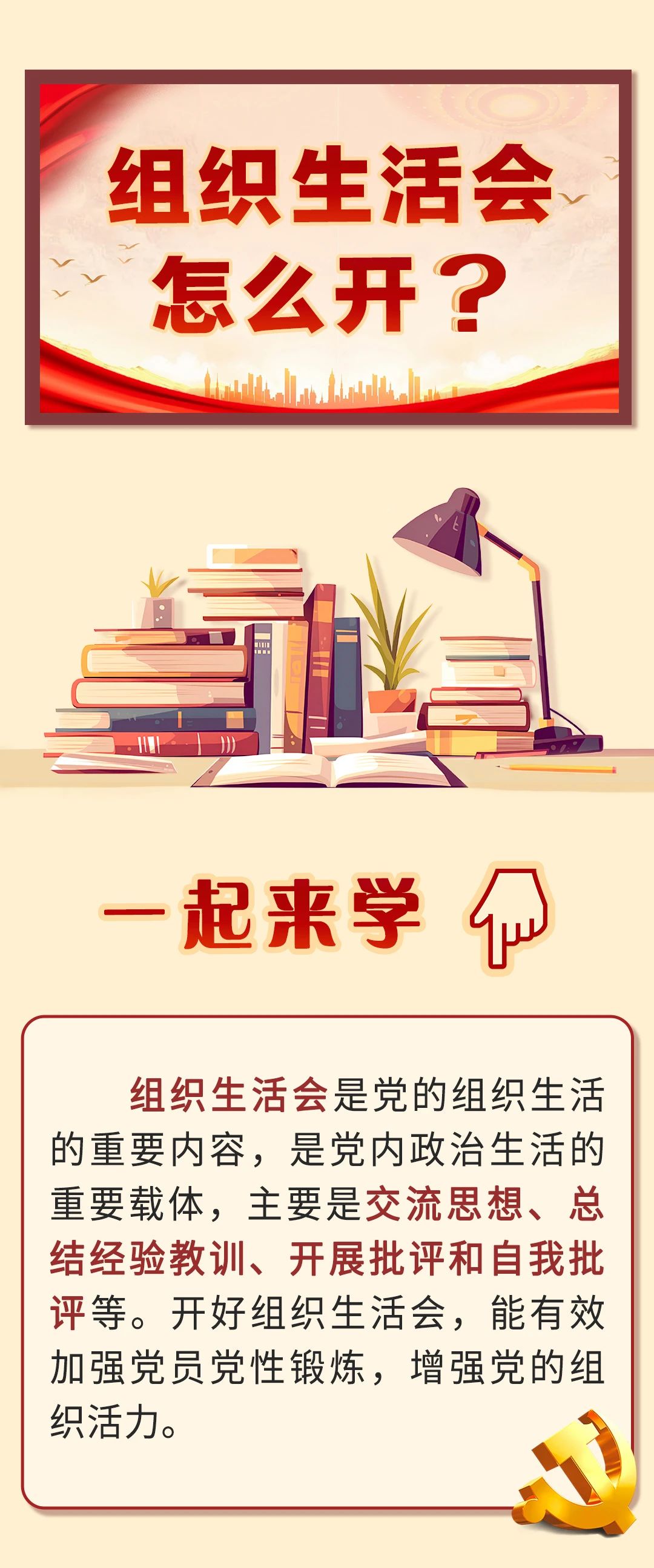 組織生活會(huì)怎么開(kāi)？(圖1)