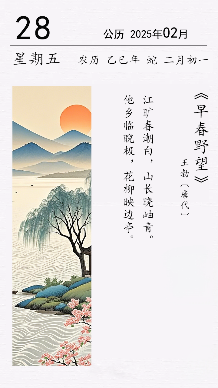王勃《早春野望》(圖1)