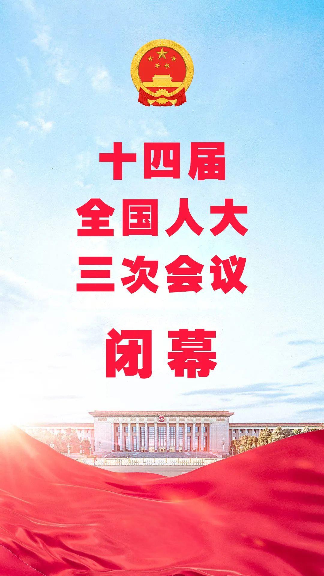 人大閉幕2025十四屆.jpg 十四屆全國人大三次會議閉幕 表決通過多項決議(圖2)