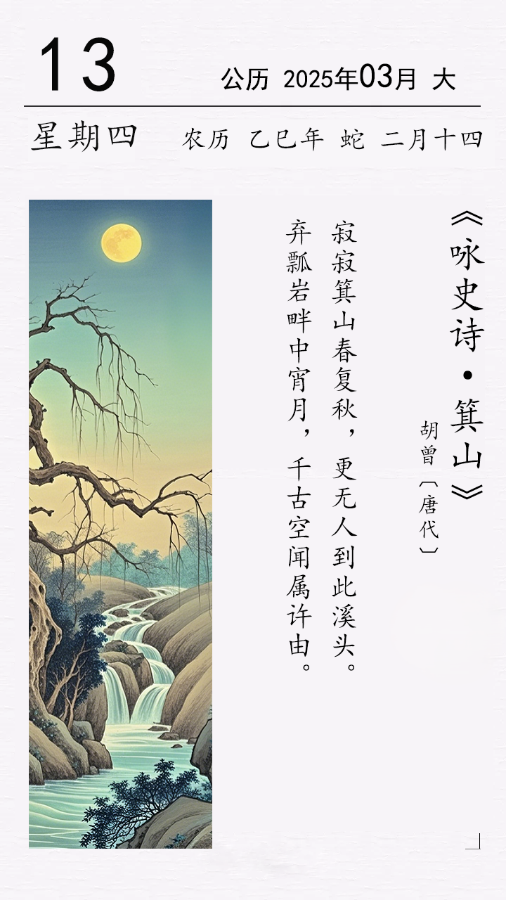 《詠史詩·箕山》胡曾〔唐代〕.png 胡曾《詠史詩·箕山》(圖1)