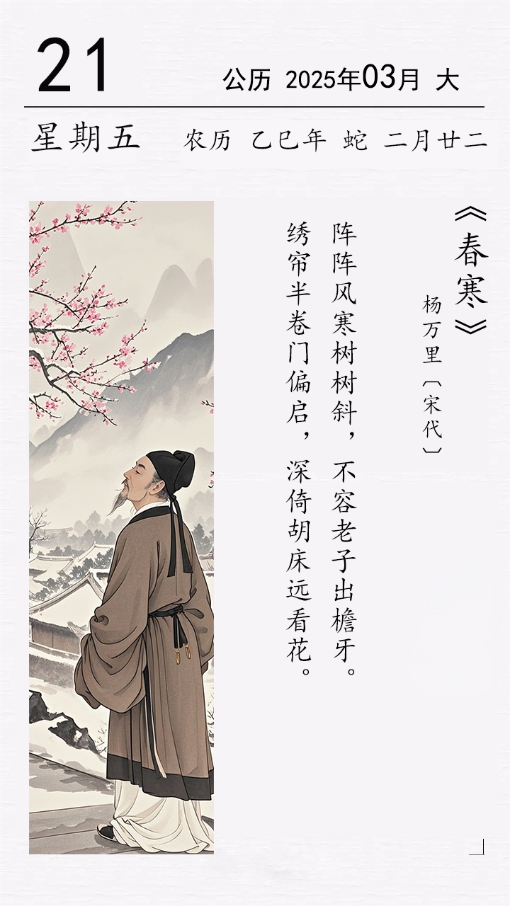 楊萬(wàn)里《春寒》(圖1)