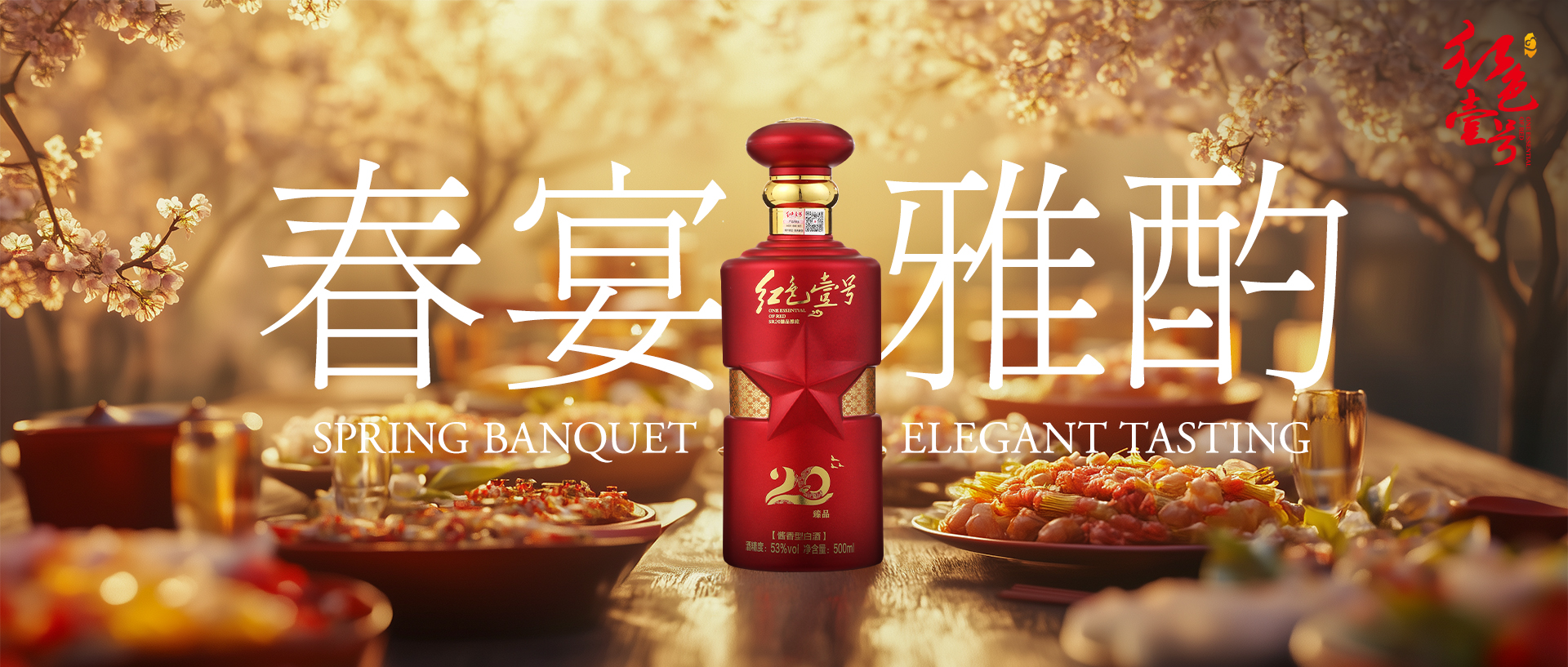 春宴正當時，一杯醬香敬相逢：紅色壹號，讓歡聚時刻值得回味(圖1)