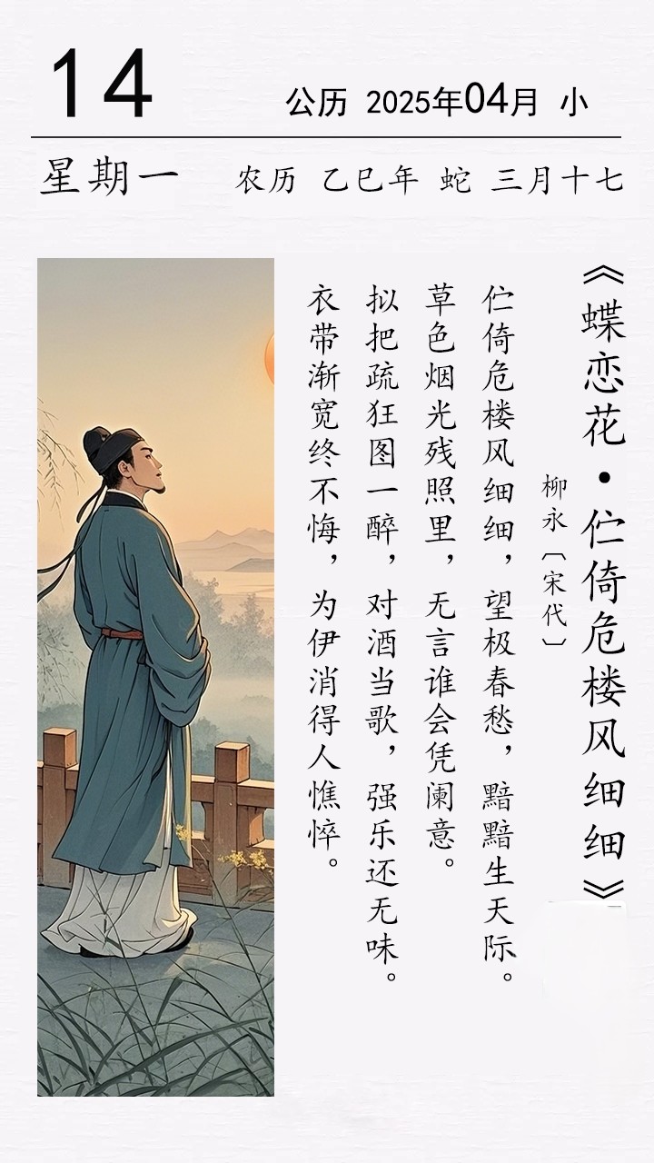 柳永《蝶戀花?佇倚危樓風(fēng)細(xì)細(xì)》.jpg 柳永《蝶戀花?佇倚危樓風(fēng)細(xì)細(xì)》(圖1)