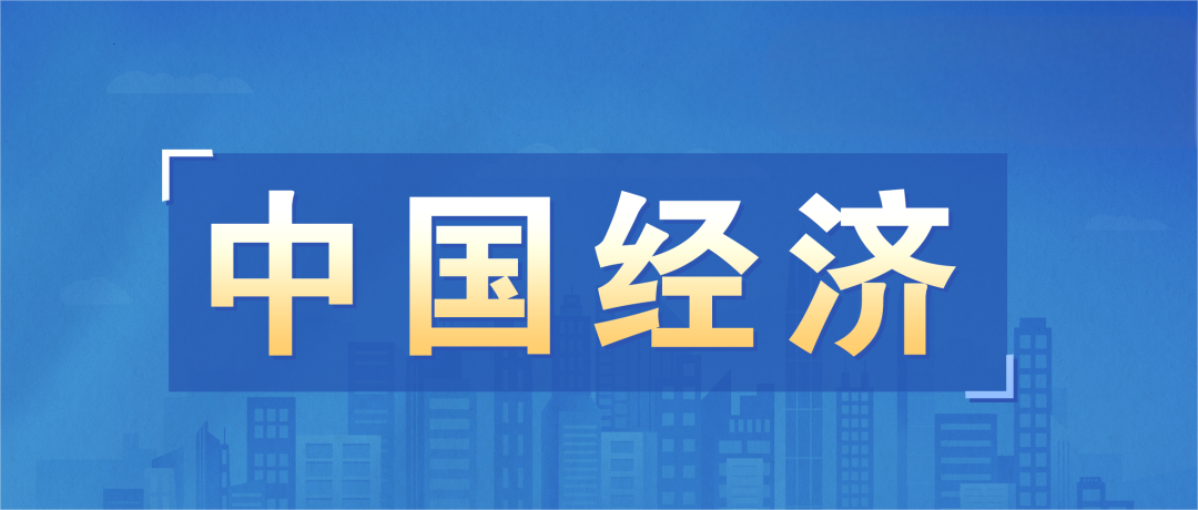 中國經(jīng)濟(jì)2024.png 國家統(tǒng)計(jì)局:4月份國民經(jīng)濟(jì)頂住壓力穩(wěn)定增長,就業(yè)形勢總體穩(wěn)定(圖1)