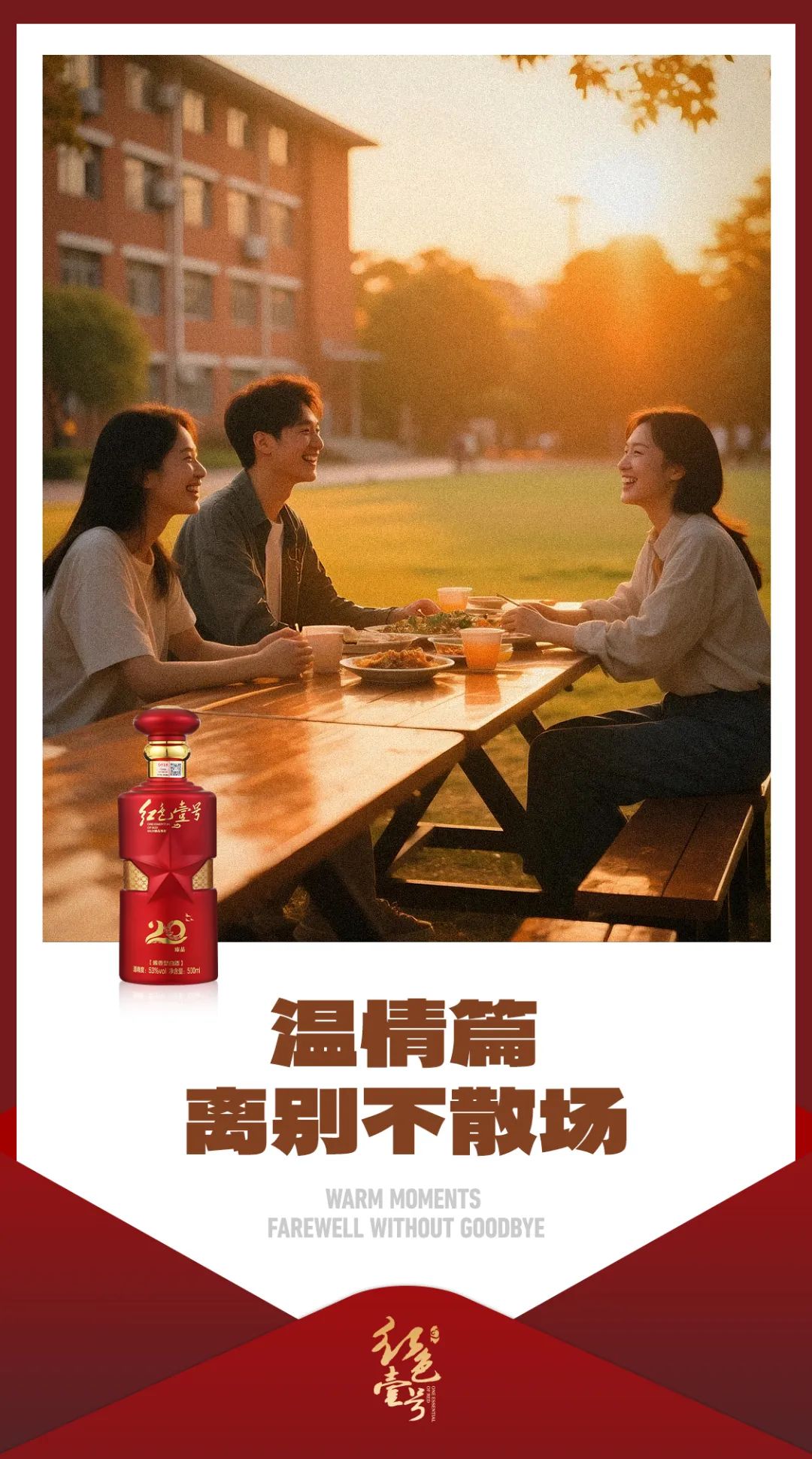圖片 畢業(yè)季·醬香里的青春誓言—紅色壹號(hào)敬你最后一杯(圖1)